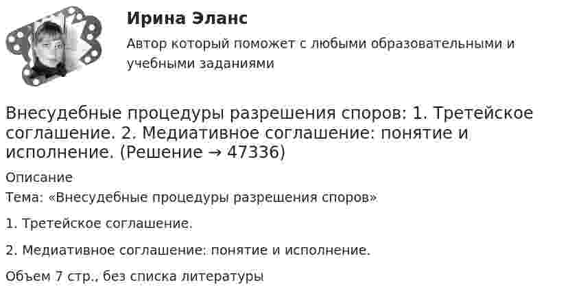      
            Описание
            Тема: «Внесудебные процедуры разрешения споров»1. Третейское соглашение.2. Медиативное соглашение: понятие и исполнение.Объем 7 стр., без списка литературы  
            
            
            Внести в таблицу основных представителей направления экономическойВнесудебные процедуры разрешения споров: 1. Третейское соглашение.  2. Медиативное соглашение: понятие и исполнение.Внетабличное умножение и делениеВнецентренное растяжение-сжатие короткой стойки. Вариант 9💯 Внешнее электроснабжение промышленных и гражданских зданий.ти (правильные ответы на тест Синергия / МОИ / МТИ / МосАП, август 2023)Внешнеторговая политика государства, направленная с одной стороны на защиту внутреннего рынка, а с другой – на активное поощрение выхода национальных компаний на внешние рынки, – это ...Внешнеэкономическая деятельностьВ некоторый момент времени скорость тела равна v_1=14 м/с. Определить величину и направление скорости через малый интервал времени t=0.7 м, если известны средние значения нормального и тангенциального ускорения a_n=5 м/с^2  и a_t=-7 м/с^2. Задачу решВ некоторый момент времени скорость тела равна v_1=22 м/с. Определить величину и направление скорости через малый интервал времени t=0,2 с, если известны средние значения нормального и тангенциального ускорения a_n=15 м/с^2   и  a_t=-7 м/с^2. ЗадачуВ некоторый момент времени угловая скорость вращения тела будет равна 12  с-1. Чему будет равно угловое ускорение в этот момент времени, если тело вращается вокруг неподвижной оси по закону, выраженному формулой j = 10 – 4t2 + t3?В неоклассической концепции занятости:Внеплановый инструктаж - изменения на 1 сентября 2022 годаВ неподвижный шар ударяется боком другой шар такой же массы. Под каким углом разлетятся шары, если они абсолютно упругие и абсолютно гладкие?В непрозрачном экране сделано круглое отверстие диаметром 4 мм. Экран освещается падающим нормально пучком параллельных лучей (0,5 мкм). Точка наблюдения находится на оси отверстия на расстоянии 1 м от него. Сколько зон Френеля укладывается