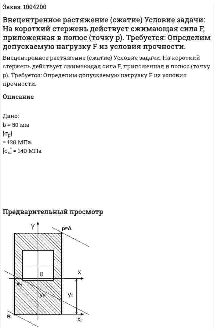 Внецентренное растяжение (сжатие)  Условие задачи: На короткий стержень действует сжимающая сила F, приложенная в полюс (точку p). Требуется:  Определим допускаемую нагрузку F из условия прочности. 