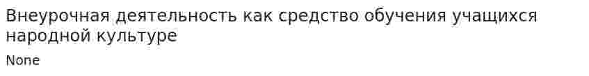 Внеурочная деятельность как средство обучения учащихся народной культуре