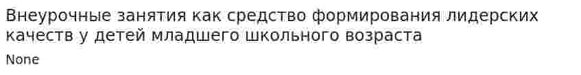 Внеурочные занятия как средство формирования лидерских качеств у детей младшего школьного возраста