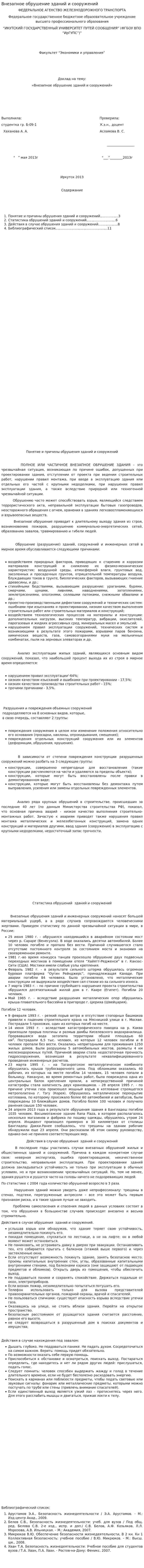 Внезапное обрушение зданий и сооружений