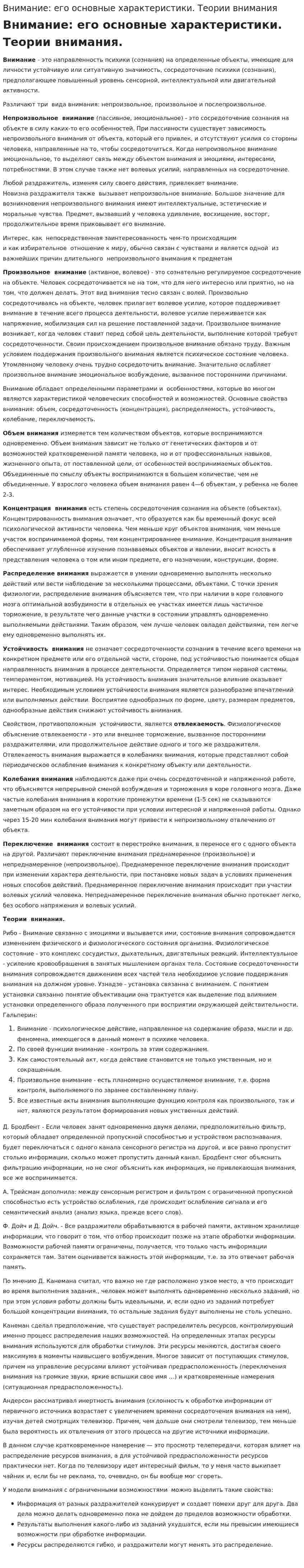 Внимание: его основные характеристики. Теории внимания