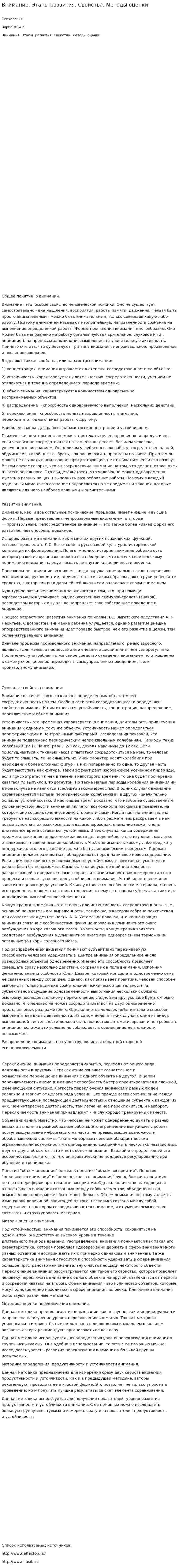 Внимание. Этапы развития. Свойства. Методы оценки