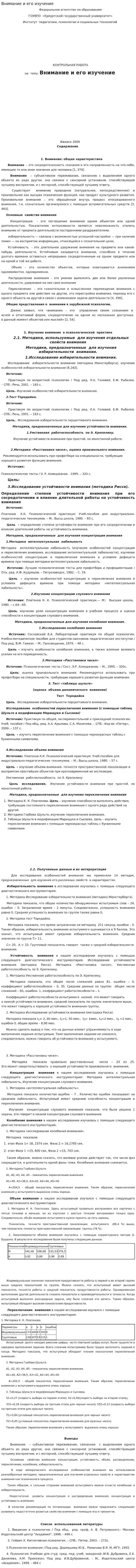 Внимание и его изучение