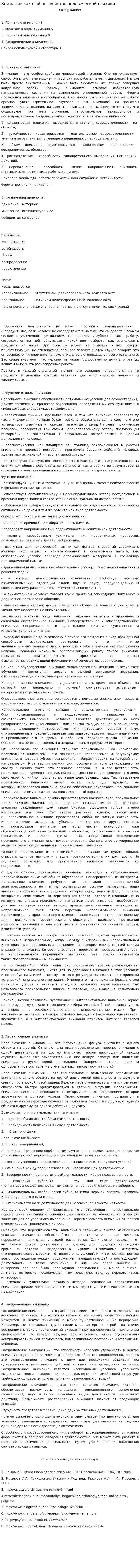Внимание как особое свойство человеческой психики