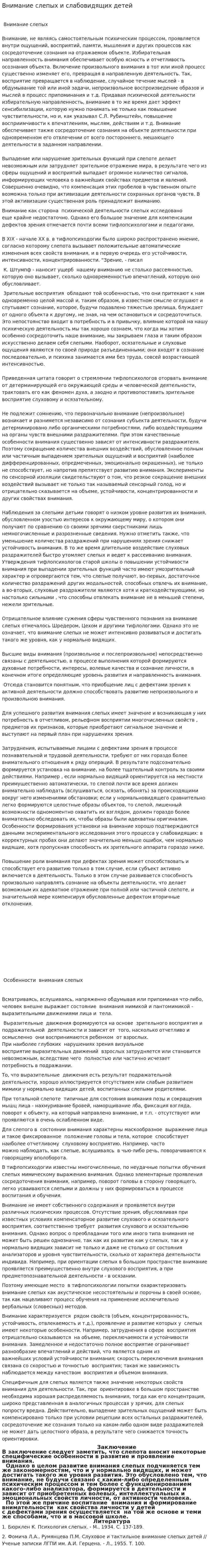 Внимание слепых и слабовидящих детей