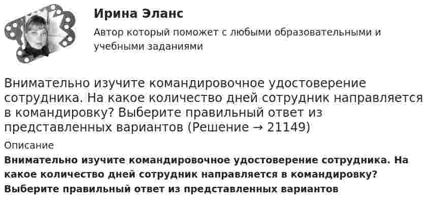      
          Описание
          Внимательно изучите командировочное удостоверение сотрудника. На какое количество дней сотрудник направляется в командировку? Выберите правильный ответ из представленных вариантов  
            
            
            Внимательно изучив учебную литературу и нормативно-правовые акты, проведите сравнительный анализ договоров имущественного и личного страхования. Результаты оформите в виде таблицы.Внимательно изучите командировочное удостоверение сотрудника. На какое количество дней сотрудник направляется в командировку? Выберите правильный ответ из представленных вариантовВ новых непростых социально-экономических обстоятельствах необходимо  было быстро перестроить работу компании, найти новых поставщиков и  партнеров. Руководители предприятия были в замешательстве и не могли  разработать новый стратегическВ новых непростых социально-экономических обстоятельствах необходимо было быстро перестроить работу компании, найти новых поставщиков и партнеров. Руководители предприятия были в замешательстве и не могли разработать новый стратегический планВновь созданная организация оформляет учетную политику не позднее …ВНП = 5000 ден. ед. Потребительские расходы составляют 3200 ден. ед., государственные расходы равны 900 ден. ед., а чистый экспорт равен 80 ден. ед.ВНП = 5000 ден. ед. Потребительские расходы составляют 3200 ден. ед., государственные расходы равны 900 ден. ед., а чистый экспорт равен 80 ден. ед.Внешние эффекты как проявление фиаско рынка. Теорема Коуза. (по работе Р.Коуза «Фирма, рынок и право»)Внешний профессиональный рынок труда характеризуется таким явлением, как … - выезд на работу за границуВНЕШНЯЯ И ВНУТРЕННЯЯ СРЕДА ПРЕДПРИЯТИЯ  ЗАДАНИЯ Внешняя политика России в XVI в.: успехи и неудачиВнешняя … предприятия – это все условия и факторы, которые возникают независимо от деятельности предприятия и оказывают существенное воздействие на негоВнешняя причина банкротства, которая характеризуется численностью населения, его платёжеспособным спросом, - это ...Внешняя среда фирмы  сущность, основные элементы
