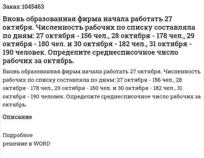 Вновь образованная фирма начала работать 27 октября. Численность рабочих по списку составляла по дням: 27 октября - 156 чел., 28 октября - 178 чел., 29 октября - 180 чел. и 30 октября - 182 чел., 31 октября - 190 человек.   Определите среднесписочное число рабочих за октябрь. 