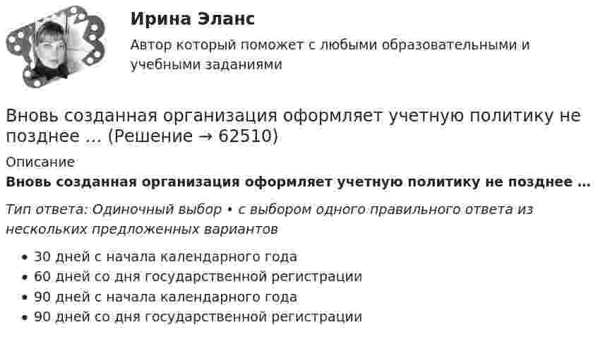      
            Описание
            Вновь созданная организация оформляет учетную политику не позднее …Тип ответа: Одиночный выбор • с выбором одного правильного ответа из нескольких предложенных вариантов30 дней с начала календарного года60 дней со дня государственной регистрации90 дней с начала календарного года90 дней со дня государственной регистрации   
            
            
            В новых непростых социально-экономических обстоятельствах необходимо было быстро перестроить работу компании, найти новых поставщиков и партнеров. Руководители предприятия были в замешательстве и не могли разработать новый стратегический планВновь созданная организация оформляет учетную политику не позднее …ВНП = 5000 ден. ед. Потребительские расходы составляют 3200 ден. ед., государственные расходы равны 900 ден. ед., а чистый экспорт равен 80 ден. ед.ВНП = 5000 ден. ед. Потребительские расходы составляют 3200 ден. ед., государственные расходы равны 900 ден. ед., а чистый экспорт равен 80 ден. ед.Внутреннее сопротивление аккумулятора 1 Ом. При силе тока 2 А его к.п.д. равен 0,8. Определить электродвижущую силу аккумулятора.Внутреннее сопротивление аккумулятора r = 2 Ом. При замыкании его одним резистором сила тока равна I1 = 4 А, при замыкании другим I2 = 2 А. Во внешней цепи в обоих случаях выделяется одинаковая мощность.Внутреннее электроснабжение промышленных и гражданских зданий, 53 вопроса (ответы на тест Синергия / МТИ / МОИ / МосАП)Внешняя политика России в XVI в.: успехи и неудачиВнешняя … предприятия – это все условия и факторы, которые возникают независимо от деятельности предприятия и оказывают существенное воздействие на негоВнешняя причина банкротства, которая характеризуется численностью населения, его платёжеспособным спросом, - это ...Внешняя среда фирмы  сущность, основные элементыВнимание Маршалла Маклюэна было сконцентрировано на … средствах массовой информацииВнимательно изучив учебную литературу и нормативно-правовые акты, проведите сравнительный анализ договоров имущественного и личного страхования. Результаты оформите в виде таблицы.Внимательно изучите командировочное удостоверение сотрудника. На какое количество дней сотрудник направляется в командировку? Выберите правильный ответ из представленных вариантов