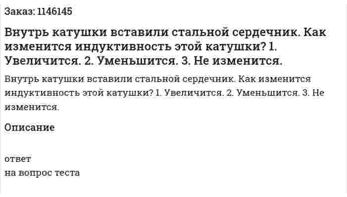 Внутрь катушки вставили стальной сердечник. Как изменится индуктивность этой катушки?	1.	Увеличится. 2.	Уменьшится. 3.	Не изменится. 