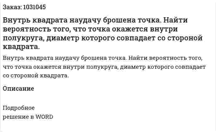 Внутрь квадрата наудачу брошена точка. Найти вероятность того, что точка окажется внутри полукруга, диаметр которого совпадает со стороной квадрата. 