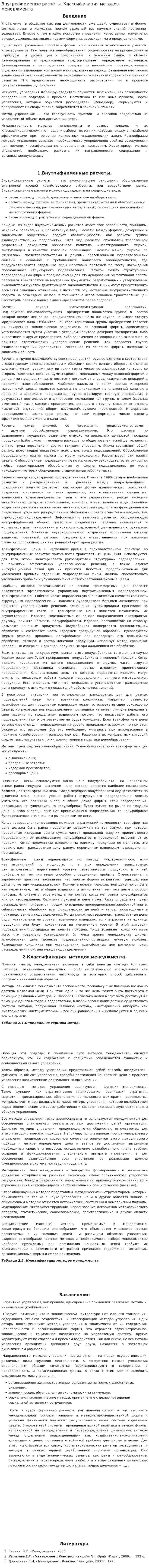 Внутрефирменые расчёты. Классификация методов менеджмента