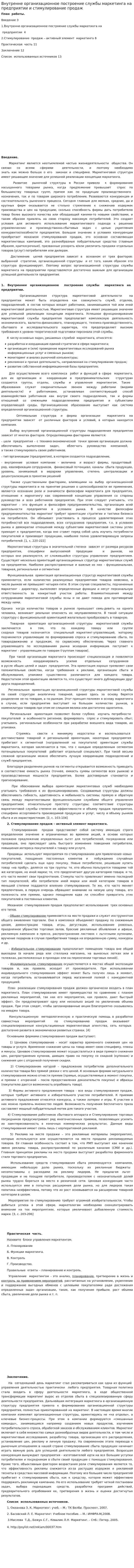 Внутренне организационное построение службы маркетинга на предприятии и стимулирование продаж
