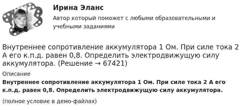     
            Описание
            Внутреннее сопротивление аккумулятора 1 Ом. При силе тока 2 А его к.п.д. равен 0,8. Определить электродвижущую силу аккумулятора.(полное условие в демо-файлах)   
            
            
            ВНП = 5000 ден. ед. Потребительские расходы составляют 3200 ден. ед., государственные расходы равны 900 ден. ед., а чистый экспорт равен 80 ден. ед.Внутреннее сопротивление аккумулятора 1 Ом. При силе тока 2 А его к.п.д. равен 0,8. Определить электродвижущую силу аккумулятора.Внутреннее сопротивление аккумулятора r = 2 Ом. При замыкании его одним резистором сила тока равна I1 = 4 А, при замыкании другим I2 = 2 А. Во внешней цепи в обоих случаях выделяется одинаковая мощность.Внутреннее электроснабжение промышленных и гражданских зданий, 53 вопроса (ответы на тест Синергия / МТИ / МОИ / МосАП)Внутреннее электроснабжение промышленных и гражданских зданий.ти ЭБС тест с ответами Синергия/МОИ/ МТИВнутренние газопроводы — это: ТулГУВнутренние коммуникации представляют собой:Внешняя среда фирмы  сущность, основные элементыВнимание Маршалла Маклюэна было сконцентрировано на … средствах массовой информацииВнимательно изучив учебную литературу и нормативно-правовые акты, проведите сравнительный анализ договоров имущественного и личного страхования. Результаты оформите в виде таблицы.Внимательно изучите командировочное удостоверение сотрудника. На какое количество дней сотрудник направляется в командировку? Выберите правильный ответ из представленных вариантовВ новых непростых социально-экономических обстоятельствах необходимо  было быстро перестроить работу компании, найти новых поставщиков и  партнеров. Руководители предприятия были в замешательстве и не могли  разработать новый стратегическВ новых непростых социально-экономических обстоятельствах необходимо было быстро перестроить работу компании, найти новых поставщиков и партнеров. Руководители предприятия были в замешательстве и не могли разработать новый стратегический планВновь созданная организация оформляет учетную политику не позднее …