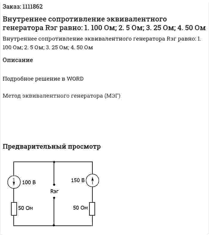 Внутреннее сопротивление эквивалентного генератора Rэг равно:  1.	100 Ом;  2.	5 Ом;  3.	25 Ом;  4.	50 Ом 