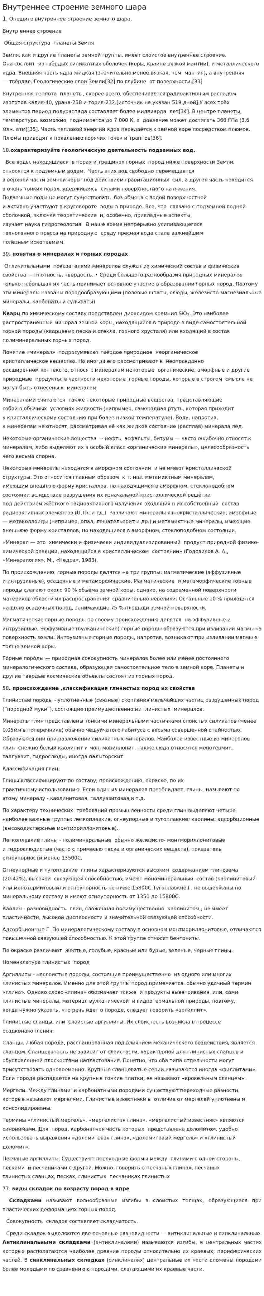 Внутреннее строение земного шара