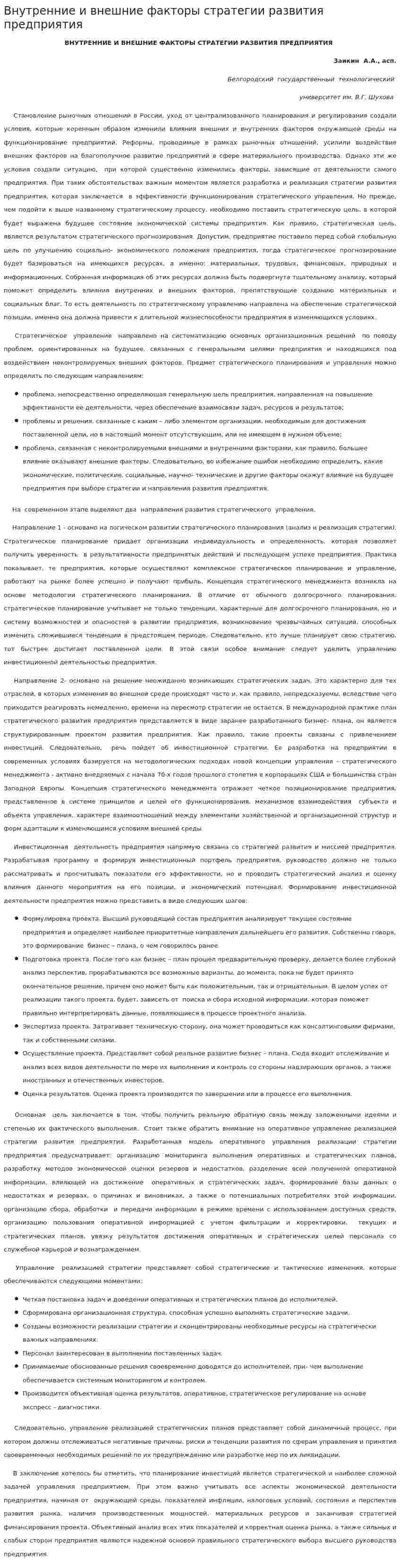 Внутренние и внешние факторы стратегии развития предприятия