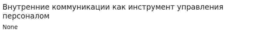 Внутренние коммуникации как инструмент управления персоналом