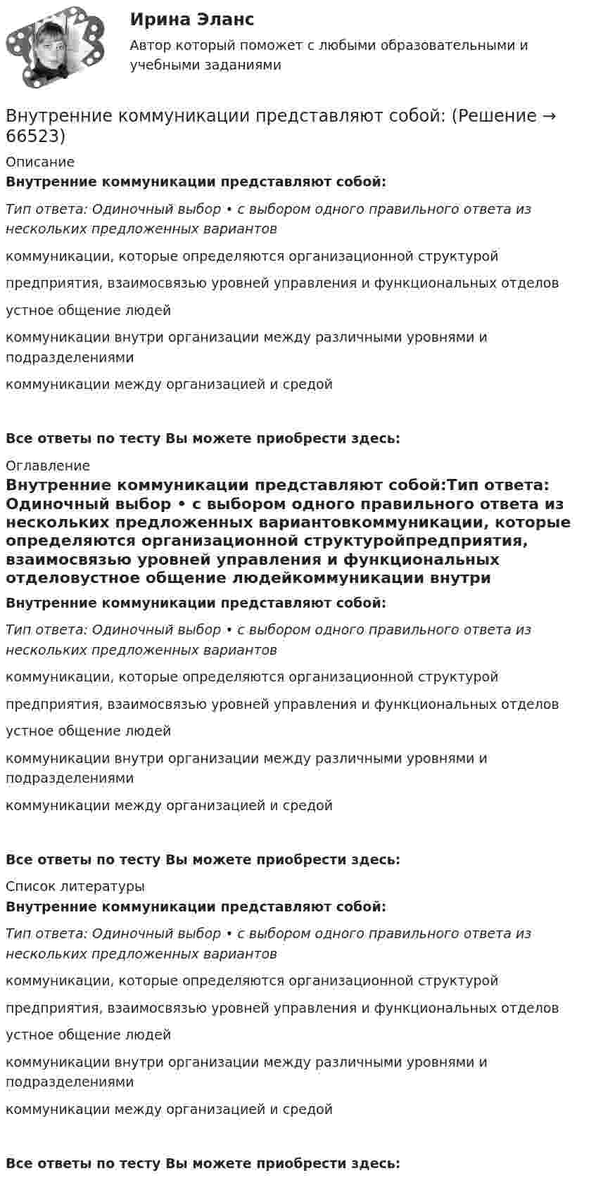      
            Описание
            Внутренние коммуникации представляют собой:Тип ответа: Одиночный выбор • с выбором одного правильного ответа из нескольких предложенных вариантовкоммуникации, которые определяются организационной структуройпредприятия, взаимосвязью уровней управления и функциональных отделовустное общение людейкоммуникации внутри организации между различными уровнями и подразделениямикоммуникации между организацией и средойВсе ответы по тесту Вы можете приобрести здесь:  
            Оглавление
            Внутренние коммуникации представляют собой:Тип ответа: Одиночный выбор • с выбором одного правильного ответа из нескольких предложенных вариантовкоммуникации, которые определяются организационной структуройпредприятия, взаимосвязью уровней управления и функциональных отделовустное общение людейкоммуникации внутри организации между различными уровнями и подразделениямикоммуникации между организацией и средойВсе ответы по тесту Вы можете приобрести здесь:  
            Список литературы
            Внутренние коммуникации представляют собой:Тип ответа: Одиночный выбор • с выбором одного правильного ответа из нескольких предложенных вариантовкоммуникации, которые определяются организационной структуройпредприятия, взаимосвязью уровней управления и функциональных отделовустное общение людейкоммуникации внутри организации между различными уровнями и подразделениямикоммуникации между организацией и средойВсе ответы по тесту Вы можете приобрести здесь:  
            
            
            Внутренние газопроводы — это: ТулГУВнутренние коммуникации представляют собой:Внутренний (внутрифирменный рынок труда связан с перемещением работников с перемещением сотрудников в пределах одного…Внутренний контроль (125 вопросов)💯 Внутренний контроль в организации (ответы на тест Синергия / МОИ / МТИ / МосАП, октябрь 2023)Внутренний контроль в организации. Синергия. Ответы на ИТОГОВЫЙ ТЕСТ. На отлично!Внутренний нормативный документ, определяющий функциональные обязанности, права и персональную ответственность сотрудника, занимающего конкретное рабочее место, - это ... В новых непростых социально-экономических обстоятельствах необходимо было быстро перестроить работу компании, найти новых поставщиков и партнеров. Руководители предприятия были в замешательстве и не могли разработать новый стратегический планВновь созданная организация оформляет учетную политику не позднее …ВНП = 5000 ден. ед. Потребительские расходы составляют 3200 ден. ед., государственные расходы равны 900 ден. ед., а чистый экспорт равен 80 ден. ед.ВНП = 5000 ден. ед. Потребительские расходы составляют 3200 ден. ед., государственные расходы равны 900 ден. ед., а чистый экспорт равен 80 ден. ед.Внутреннее сопротивление аккумулятора 1 Ом. При силе тока 2 А его к.п.д. равен 0,8. Определить электродвижущую силу аккумулятора.Внутреннее сопротивление аккумулятора r = 2 Ом. При замыкании его одним резистором сила тока равна I1 = 4 А, при замыкании другим I2 = 2 А. Во внешней цепи в обоих случаях выделяется одинаковая мощность.Внутреннее электроснабжение промышленных и гражданских зданий, 53 вопроса (ответы на тест Синергия / МТИ / МОИ / МосАП)