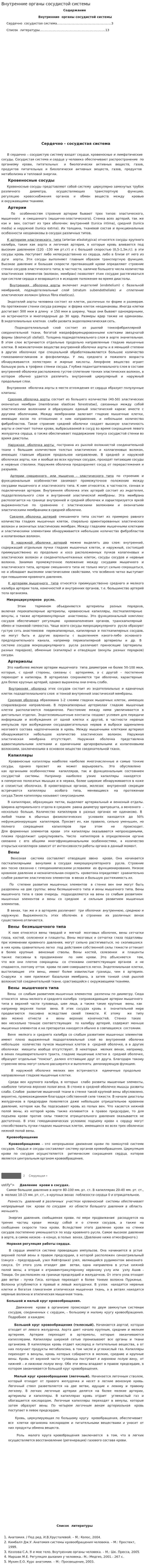 Внутренние органы сосудистой системы