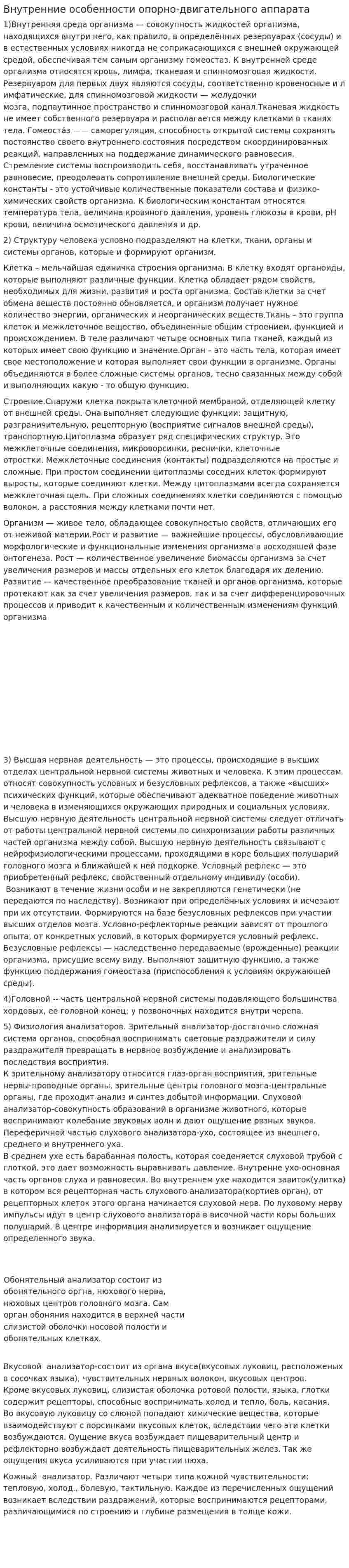 Внутренние особенности опорно-двигательного аппарата