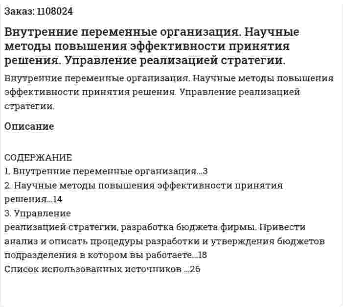 Внутренние переменные организация. Научные методы повышения эффективности принятия решения. Управление реализацией стратегии. (контрольная работа) 