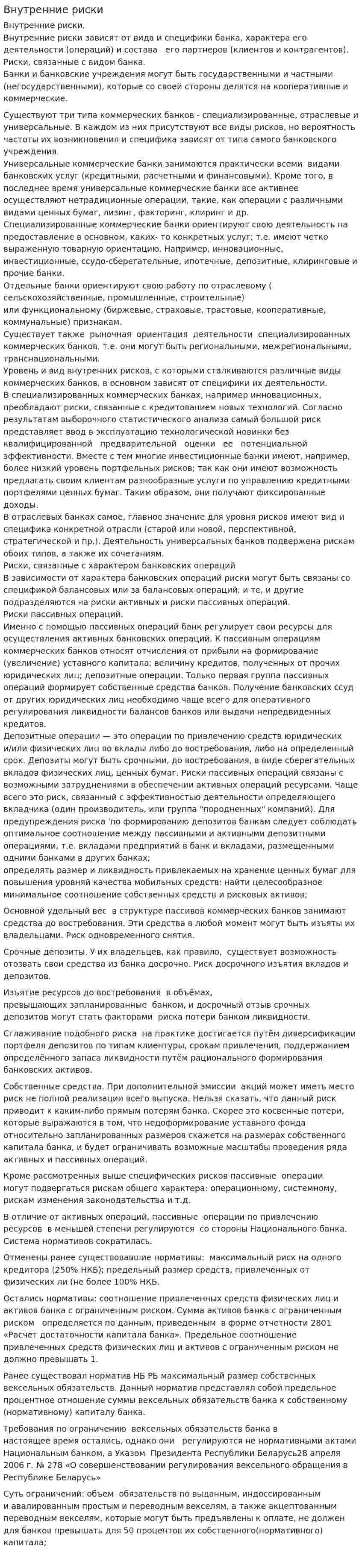 Внутренние риски