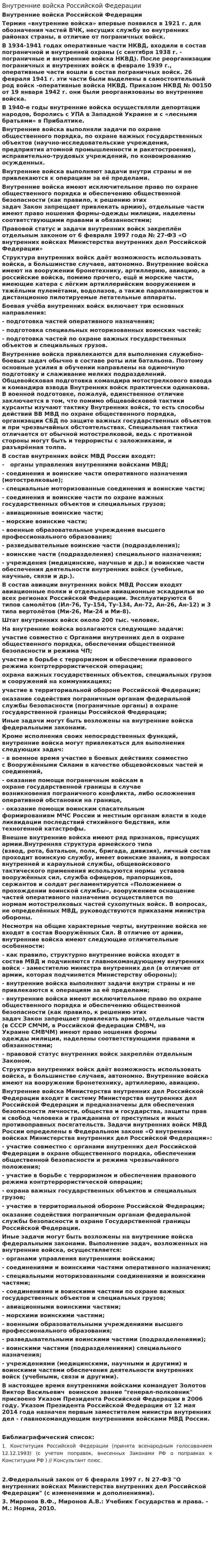 Внутренние войска Российской Федерации