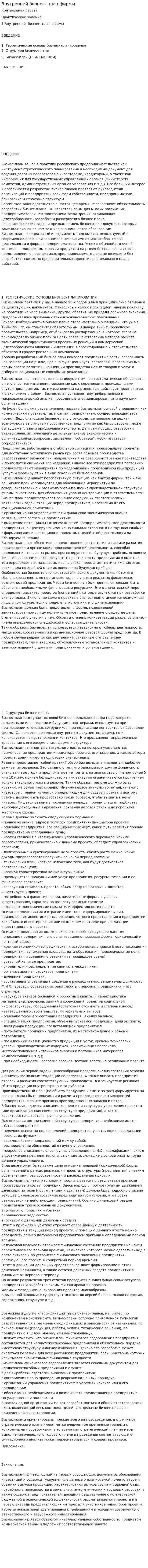 Внутренний бизнес- план фирмы