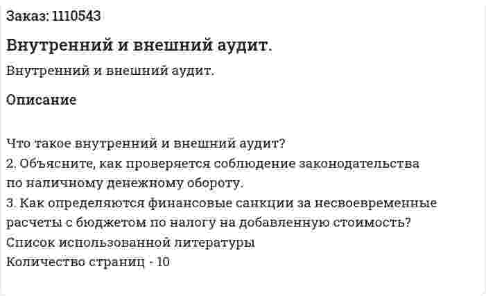 Внутренний и внешний аудит. (контрольная работа) 