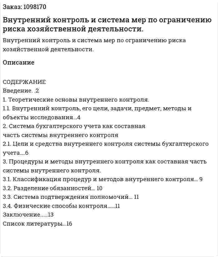 Внутренний контроль и система мер по ограничению риска хозяйственной деятельности. (реферат) 