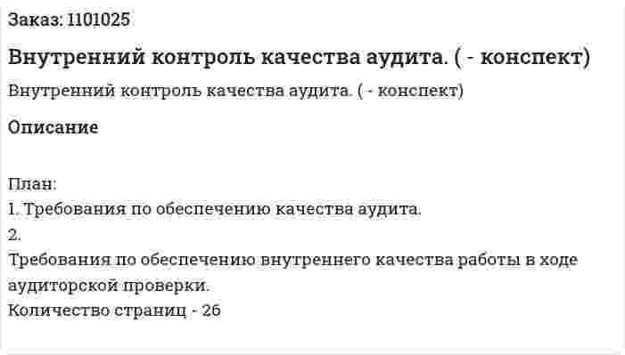 Внутренний контроль качества аудита. (реферат - конспект) 
