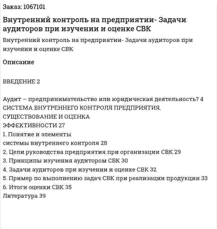 Внутренний контроль на предприятии- Задачи аудиторов при изучении и оценке СВК (курсовая работа) 