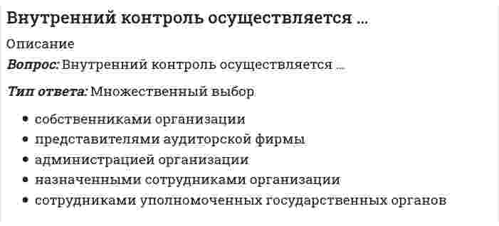     
          Описание
          В обозначении во второй позиции указывается:(рисунок - в демо-файлах)Выберите один ответ:a. знак снятия выпуклости шваb. буквенно-цифровое обозначение шваc. размер катета шваd. способ сварки  
            
            
            В обозначении во второй позиции указывается:Во взрослой мужской классификационной программе категории «Б» по спортивной гимнастике, в отличие от юношеского разряда, дополнительно присутствуют …Во время гипнотического сеанса известного ученого Тимофеева больной Аверин, поддавшись воздействию гипноза, начал размахивать руками, крутить головой. Несмотря на предупреждения Тимофеева в начале сеанса о необходимости снять с себя часы и браслетыВо время тренировки спортсмену-пловцу рекомендуется плавать …Во второй половине XVIII в. начинают складываться и элементы буржуазного строя: …Во втором разделе баланса отражаются следующие объекты: …Водитель Веселов значительно превысил допустимую скорость движения по проселочной дороге. Не останавливаясь перед знаком «Стоп», установленным на пересечении с главной дорогой, Веселов, сделав правый поворот, выехал на главную дорогу. В методологии ERP за прогнозирование будущего спроса на продукцию и определение объема заказов отвечает функциональный блок...В молекуле сульфата натрия содержится атомов кислорода ... В мультфильме «Жил был пёс» собака жила в семье, в которой он имел социальный статус – охранника и выполнял соответствующую социальную роль – охранял дом, за что ему предоставлялись еда и жилье. Когда ПесВ … на базе бывших курсов П.Ф. Лесгафта открылся Государственный институт физического образованияВ небольшой компании основную часть коллектива составляют IT-специалисты и сотрудники отдела рекламы и маркетинга. Руководитель в рамках консалтингового проекта по разработке кадровой политики поручил консультантам продумать систему..Внесение в какую-либо среду новых, не характерных для неё в рассматриваемое время химических, физических и биологических компонентов это.?Внешнеторговая квота определяется по формуле … (где ВВП – это валовой внутренний продукт)