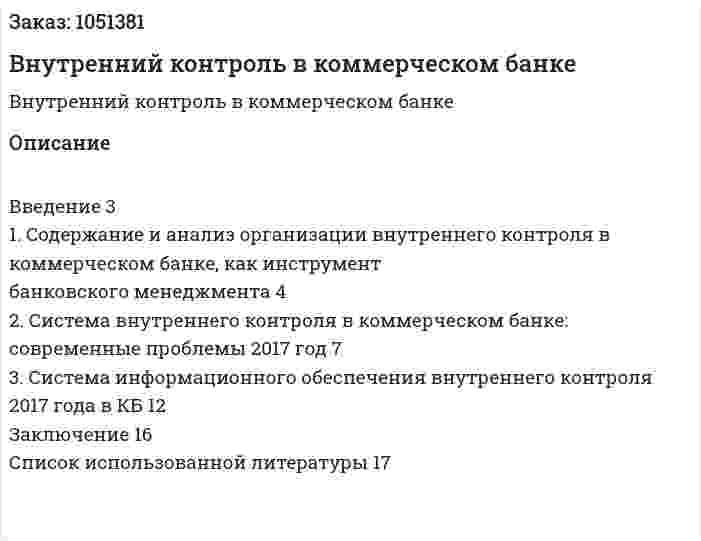 Внутренний контроль в коммерческом банке (реферат) 