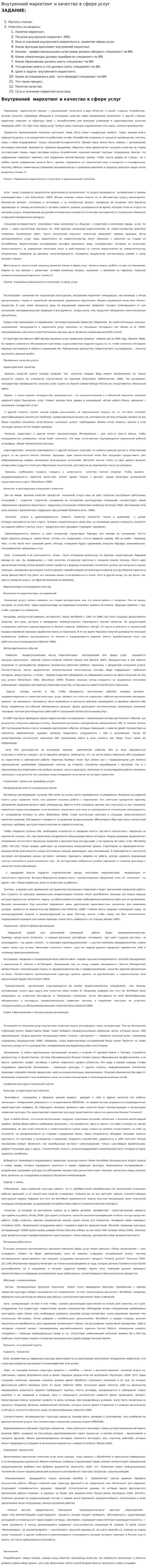 Внутренний маркетинг и качество в сфере услуг