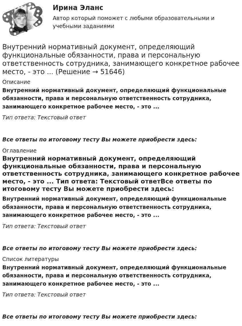      
            Описание
            Внутренний нормативный документ, определяющий функциональные обязанности, права и персональную ответственность сотрудника, занимающего конкретное рабочее место, - это ... Тип ответа: Текстовый ответ Все ответы по итоговому тесту Вы можете приобрести здесь:  
            Оглавление
            Внутренний нормативный документ, определяющий функциональные обязанности, права и персональную ответственность сотрудника, занимающего конкретное рабочее место, - это ... Тип ответа: Текстовый ответВсе ответы по итоговому тесту Вы можете приобрести здесь:  
            Список литературы
            Внутренний нормативный документ, определяющий функциональные обязанности, права и персональную ответственность сотрудника, занимающего конкретное рабочее место, - это ... Тип ответа: Текстовый ответВсе ответы по итоговому тесту Вы можете приобрести здесь: 
            
            
            Внутренний контроль в организации. Синергия. Ответы на ИТОГОВЫЙ ТЕСТ. На отлично!Внутренний нормативный документ, определяющий функциональные обязанности, права и персональную ответственность сотрудника, занимающего конкретное рабочее место, - это ... Внутренний регламент организации, отражающий дифференцированный по структурным подразделениям перечень должностей с указанием их количества и вилок должностных окладов, - это ... Внутренними источниками финансирования дефицита федерального бюджета являются …Внутреннюю среду компании составляют такие элементы, как … (укажите 5 вариантов ответа)Внутренняя атмосфера в трудовом коллективе, которая определяет состояние психологического климата, характеризующееся отношениями глубокой удовлетворенности большинства работников фактом своей работы именно в данной организации, в данном трудовом Внутренняя атмосфера в трудовом коллективе, которая определяет состояние психологического климата, характеризующееся отношениями глубокой удовлетворенности большинства работников фактом своей работы именно в данной организации, в данном трудовом коллВнутреннее сопротивление аккумулятора r = 2 Ом. При замыкании его одним резистором сила тока равна I1 = 4 А, при замыкании другим I2 = 2 А. Во внешней цепи в обоих случаях выделяется одинаковая мощность.Внутреннее электроснабжение промышленных и гражданских зданий, 53 вопроса (ответы на тест Синергия / МТИ / МОИ / МосАП)Внутреннее электроснабжение промышленных и гражданских зданий.ти ЭБС тест с ответами Синергия/МОИ/ МТИВнутренние газопроводы — это: ТулГУВнутренние коммуникации представляют собой:Внутренний (внутрифирменный рынок труда связан с перемещением работников с перемещением сотрудников в пределах одного…Внутренний контроль (125 вопросов)