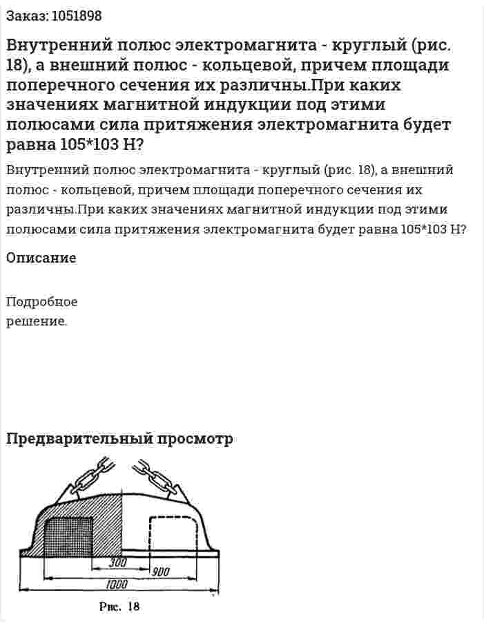 Внутренний полюс электромагнита - круглый (рис. 18), а внешний полюс - кольцевой, причем площади поперечного сечения их различны.При каких значениях магнитной индукции под этими полюсами сила притяжения электромагнита будет равна 105*103 Н? 