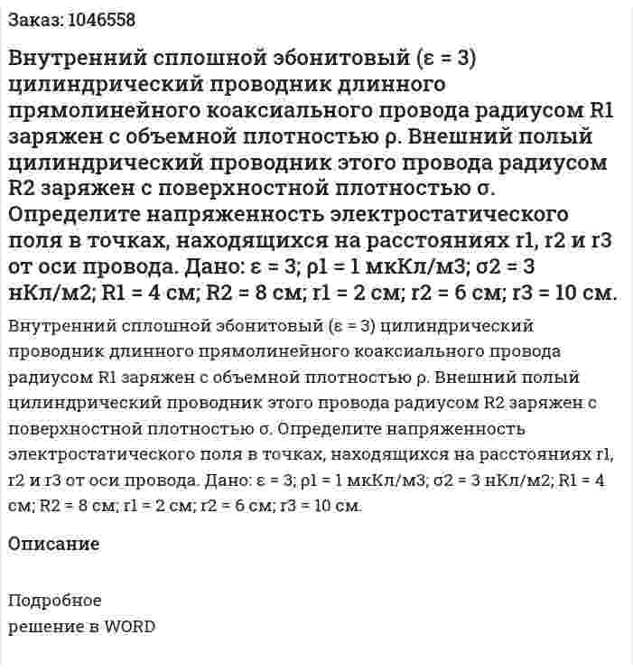 Внутренний сплошной эбонитовый (ε = 3) цилиндрический проводник длинного прямолинейного коаксиального провода радиусом R1 заряжен с объемной плотностью ρ. Внешний полый цилиндрический проводник этого провода радиусом R2 заряжен с поверхностной плотностью σ. Определите напряженность электростатического поля в точках, находящихся на расстояниях r1, r2 и r3 от оси провода.  Дано: ε = 3; ρ1 = 1 мкКл/м3; σ2 = 3 нКл/м2; R1 = 4 см; R2 = 8 см; r1 = 2 см; r2 = 6 см;  r3 = 10 см.  