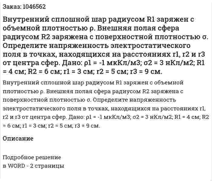 Внутренний сплошной шар радиусом R1 заряжен с объемной плотностью ρ. Внешняя полая сфера радиусом R2 заряжена с поверхностной плотностью σ. Определите напряженность электростатического поля в точках, находящихся на расстояниях r1, r2 и r3 от центра сфер.  Дано: ρ1 = -1 мкКл/м3; σ2 =  3 нКл/м2; R1 =  4 см; R2 = 6 см; r1 = 3 см; r2 = 5  см;  r3 = 9 см.   