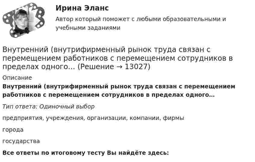      
          Описание
          Внутренний (внутрифирменный рынок труда связан с перемещением работников с перемещением сотрудников в пределах одного…Тип ответа: Одиночный выбор предприятия, учреждения, организации, компании, фирмыгородагосударстваВсе ответы по итоговому тесту Вы найдёте здесь:   
            
            
            Внутренние коммуникации представляют собой:Внутренний (внутрифирменный рынок труда связан с перемещением работников с перемещением сотрудников в пределах одного…Внутренний контроль (125 вопросов)💯 Внутренний контроль в организации (ответы на тест Синергия / МОИ / МТИ / МосАП, октябрь 2023)Внутренний контроль в организации. Синергия. Ответы на ИТОГОВЫЙ ТЕСТ. На отлично!Внутренний нормативный документ, определяющий функциональные обязанности, права и персональную ответственность сотрудника, занимающего конкретное рабочее место, - это ... Внутренний регламент организации, отражающий дифференцированный по структурным подразделениям перечень должностей с указанием их количества и вилок должностных окладов, - это ... Вновь созданная организация оформляет учетную политику не позднее …ВНП = 5000 ден. ед. Потребительские расходы составляют 3200 ден. ед., государственные расходы равны 900 ден. ед., а чистый экспорт равен 80 ден. ед.ВНП = 5000 ден. ед. Потребительские расходы составляют 3200 ден. ед., государственные расходы равны 900 ден. ед., а чистый экспорт равен 80 ден. ед.Внутреннее сопротивление аккумулятора 1 Ом. При силе тока 2 А его к.п.д. равен 0,8. Определить электродвижущую силу аккумулятора.Внутреннее сопротивление аккумулятора r = 2 Ом. При замыкании его одним резистором сила тока равна I1 = 4 А, при замыкании другим I2 = 2 А. Во внешней цепи в обоих случаях выделяется одинаковая мощность.Внутреннее электроснабжение промышленных и гражданских зданий, 53 вопроса (ответы на тест Синергия / МТИ / МОИ / МосАП)Внутреннее электроснабжение промышленных и гражданских зданий.ти ЭБС тест с ответами Синергия/МОИ/ МТИ