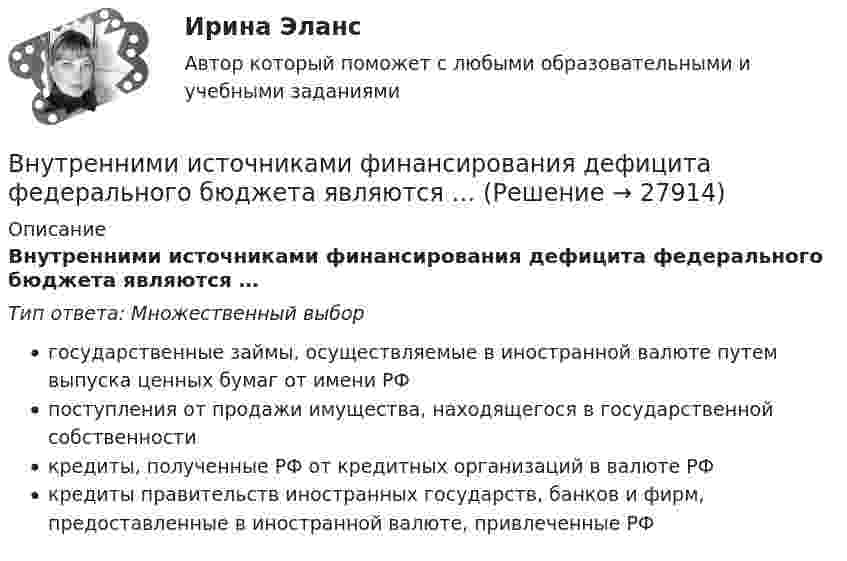      
          Описание
          Внутренними источниками финансирования дефицита федерального бюджета являются …Тип ответа: Множественный выборгосударственные займы, осуществляемые в иностранной валюте путем выпуска ценных бумаг от имени РФпоступления от продажи имущества, находящегося в государственной собственностикредиты, полученные РФ от кредитных организаций в валюте РФкредиты правительств иностранных государств, банков и фирм, предоставленные в иностранной валюте, привлеченные РФ  
            
            
            Внутренний регламент организации, отражающий дифференцированный по структурным подразделениям перечень должностей с указанием их количества и вилок должностных окладов, - это ... Внутренними источниками финансирования дефицита федерального бюджета являются …Внутреннюю среду компании составляют такие элементы, как … (укажите 5 вариантов ответа)Внутренняя атмосфера в трудовом коллективе, которая определяет состояние психологического климата, характеризующееся отношениями глубокой удовлетворенности большинства работников фактом своей работы именно в данной организации, в данном трудовом Внутренняя атмосфера в трудовом коллективе, которая определяет состояние психологического климата, характеризующееся отношениями глубокой удовлетворенности большинства работников фактом своей работы именно в данной организации, в данном трудовом коллВнутренняя и внешняя политика Российской Федерации. Синергия. Итоговый тестВнутренняя и внешняя политика Российской Федерации (тест с ответами магистратура Синергия)Внутреннее электроснабжение промышленных и гражданских зданий.ти ЭБС тест с ответами Синергия/МОИ/ МТИВнутренние газопроводы — это: ТулГУВнутренние коммуникации представляют собой:Внутренний (внутрифирменный рынок труда связан с перемещением работников с перемещением сотрудников в пределах одного…Внутренний контроль (125 вопросов)💯 Внутренний контроль в организации (ответы на тест Синергия / МОИ / МТИ / МосАП, октябрь 2023)Внутренний контроль в организации. Синергия. Ответы на ИТОГОВЫЙ ТЕСТ. На отлично!