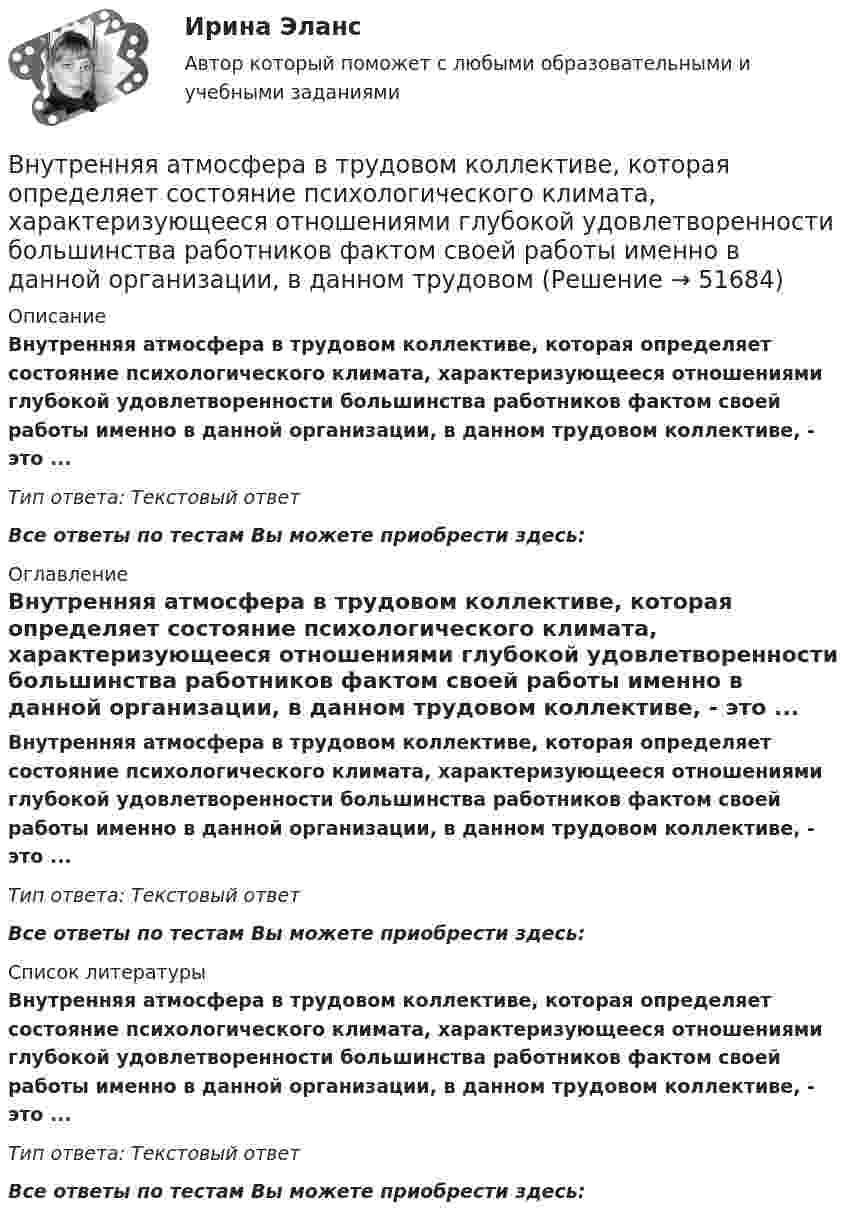      
            Описание
            Внутренняя атмосфера в трудовом коллективе, которая определяет состояние психологического климата, характеризующееся отношениями глубокой удовлетворенности большинства работников фактом своей работы именно в данной организации, в данном трудовом коллективе, - это ... Тип ответа: Текстовый ответ Все ответы по тестам Вы можете приобрести здесь:  
            Оглавление
            Внутренняя атмосфера в трудовом коллективе, которая определяет состояние психологического климата, характеризующееся отношениями глубокой удовлетворенности большинства работников фактом своей работы именно в данной организации, в данном трудовом коллективе, - это ... Тип ответа: Текстовый ответВсе ответы по тестам Вы можете приобрести здесь:  
            Список литературы
            Внутренняя атмосфера в трудовом коллективе, которая определяет состояние психологического климата, характеризующееся отношениями глубокой удовлетворенности большинства работников фактом своей работы именно в данной организации, в данном трудовом коллективе, - это ... Тип ответа: Текстовый ответВсе ответы по тестам Вы можете приобрести здесь: 
            
            
            Внутреннюю среду компании составляют такие элементы, как … (укажите 5 вариантов ответа)Внутренняя атмосфера в трудовом коллективе, которая определяет состояние психологического климата, характеризующееся отношениями глубокой удовлетворенности большинства работников фактом своей работы именно в данной организации, в данном трудовом Внутренняя атмосфера в трудовом коллективе, которая определяет состояние психологического климата, характеризующееся отношениями глубокой удовлетворенности большинства работников фактом своей работы именно в данной организации, в данном трудовом коллВнутренняя и внешняя политика Российской Федерации. Синергия. Итоговый тестВнутренняя и внешняя политика Российской Федерации (тест с ответами магистратура Синергия)Внутренняя резьба изображена на рисунке ТулГУВнутренняя среда фирмы и ее основные элементыВнутренние коммуникации представляют собой:Внутренний (внутрифирменный рынок труда связан с перемещением работников с перемещением сотрудников в пределах одного…Внутренний контроль (125 вопросов)💯 Внутренний контроль в организации (ответы на тест Синергия / МОИ / МТИ / МосАП, октябрь 2023)Внутренний контроль в организации. Синергия. Ответы на ИТОГОВЫЙ ТЕСТ. На отлично!Внутренний нормативный документ, определяющий функциональные обязанности, права и персональную ответственность сотрудника, занимающего конкретное рабочее место, - это ... Внутренний регламент организации, отражающий дифференцированный по структурным подразделениям перечень должностей с указанием их количества и вилок должностных окладов, - это ... 