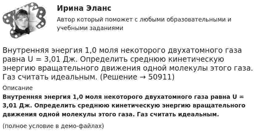     
            Описание
            Внутренняя энергия 1,0 моля некоторого двухатомного газа равна U = 3,01 Дж. Определить среднюю кинетическую энергию вращательного движения одной молекулы этого газа. Газ считать идеальным.(полное условие в демо-файлах)  
            
            
            Внутренняя устойчивость предприятия - это ...Внутренняя энергия 1,0 моля некоторого двухатомного газа равна U = 3,01 Дж. Определить среднюю кинетическую энергию вращательного движения одной молекулы этого газа. Газ считать идеальным.Внутригрупповой фаворитизм и аутгрупповая враждебность являются:Внутри канала сбыта бытовых стиральных машин установлены следующие фиксированные претензии на прибыль со стороны участников канала товародвижения, в зависимости от цены по которой они продают свой товар:Внутримышечная инъекция [Ответы]Внутри плотно закупоренной бутылки находится гелий при температуре T1 = 350 К и давлении p1, равном атмосферному. До какой температуры нагрелся газ, если при давлении p2 = 150 кПа пробка вылетела? С какой силой газ давил на пробку в момент Внутри промышленных зданий на сетях производственной канализации возможно устройство смотровых колодцев, причём: ТулГУВнутренними источниками финансирования дефицита федерального бюджета являются …Внутреннюю среду компании составляют такие элементы, как … (укажите 5 вариантов ответа)Внутренняя атмосфера в трудовом коллективе, которая определяет состояние психологического климата, характеризующееся отношениями глубокой удовлетворенности большинства работников фактом своей работы именно в данной организации, в данном трудовом Внутренняя атмосфера в трудовом коллективе, которая определяет состояние психологического климата, характеризующееся отношениями глубокой удовлетворенности большинства работников фактом своей работы именно в данной организации, в данном трудовом коллВнутренняя и внешняя политика Российской Федерации. Синергия. Итоговый тестВнутренняя и внешняя политика Российской Федерации (тест с ответами магистратура Синергия)Внутренняя резьба изображена на рисунке ТулГУ