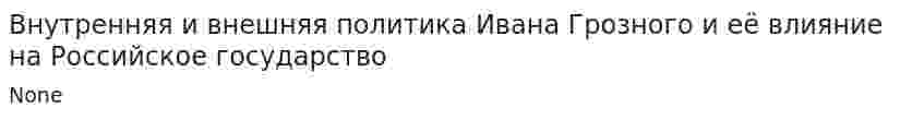Внутренняя и внешняя политика Ивана Грозного и её влияние на Российское государство