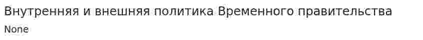 Внутренняя и внешняя политика Временного правительства