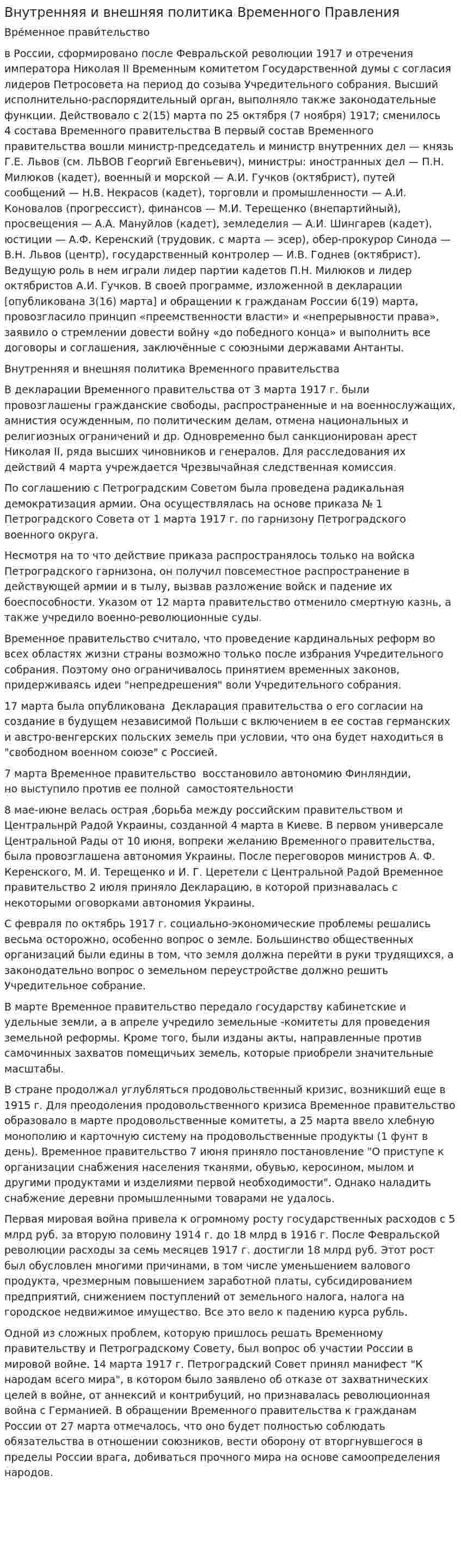 Внутренняя и внешняя политика Временного Правления