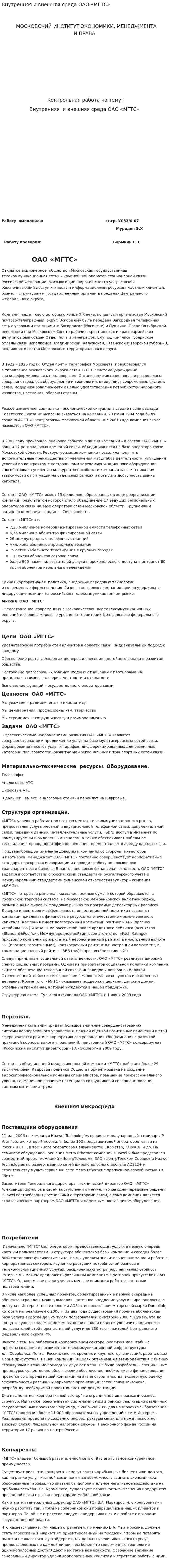 Внутренняя и внешняя среда ОАО «МГТС»