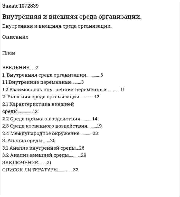 Внутренняя и внешняя среда организации. (курсовая работа) 