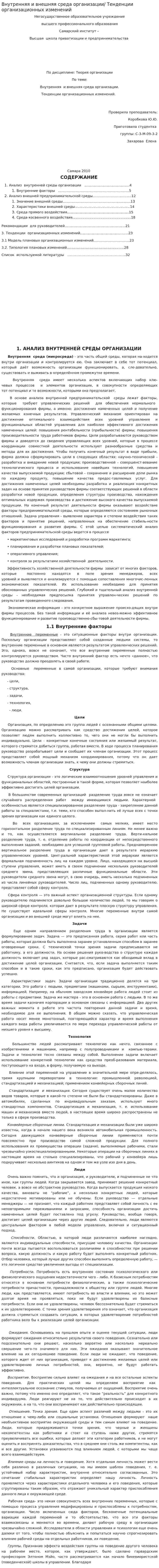 Внутренняя и внешняя среда организации/ Тенденции организационных изменений